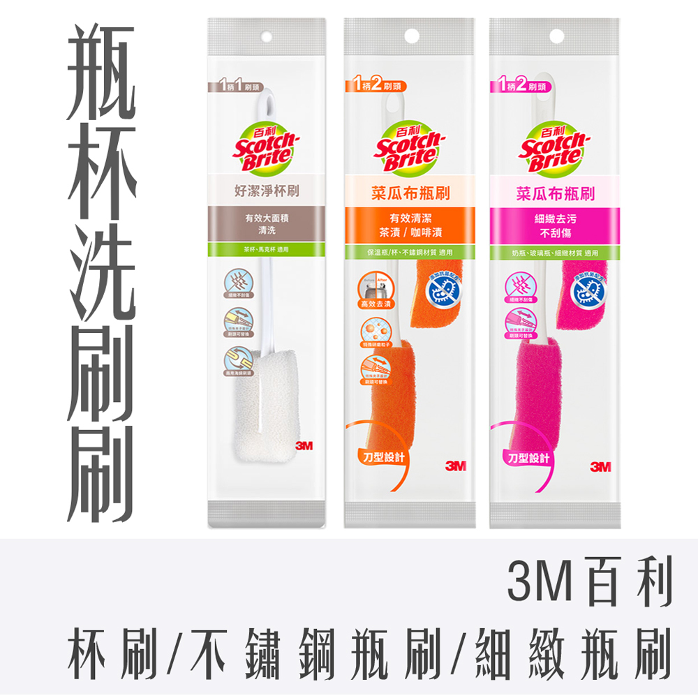 3M 百利 瓶杯刷 全系列 好潔淨杯刷 細緻瓶刷 不鏽鋼瓶刷 補充包