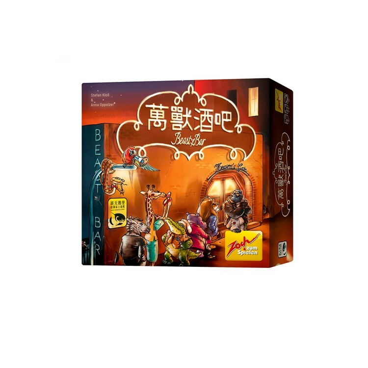 萬獸酒吧 中文版桌遊 適合8歲以上 Beasty Bar 1+Promo Cards