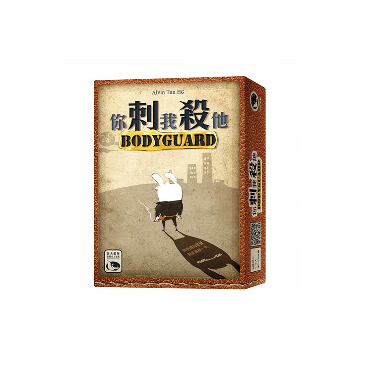 你刺我殺他 中文版桌遊 適合9歲以上 Body Guard