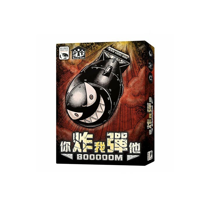 你炸我彈他 中文版桌遊 適合12歲以上 Booooom