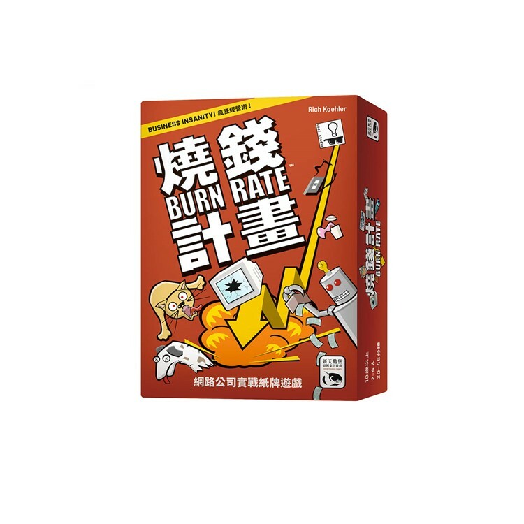 燒錢計畫 中文版桌遊 適合10歲以上 Burn Rate
