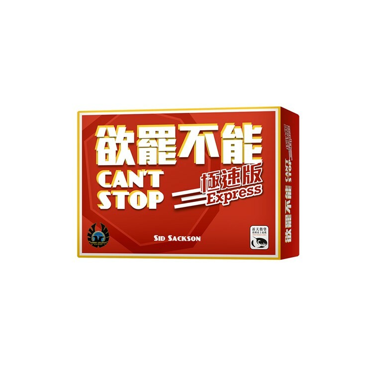 欲罷不能極速版 中文版桌遊 適合10歲以上 Can't Stop Express