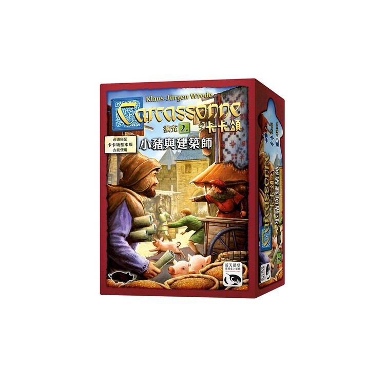 卡卡頌2.0 小豬與建築師擴充 中文版桌遊 適合7歲以上 Carcassonne 2.0 Traders & Builders Expansion