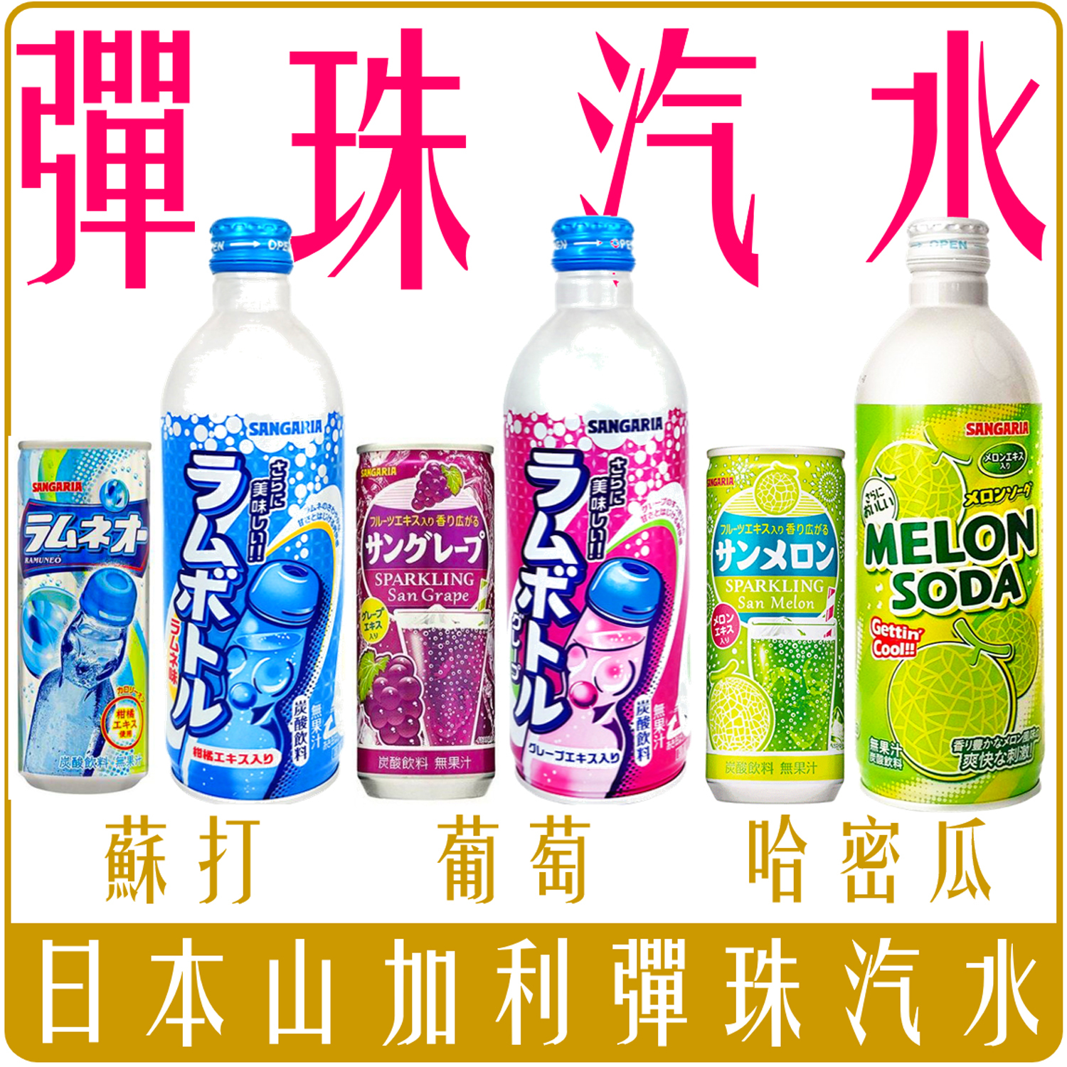 日本 Sangaria 山加利 彈珠 汽水 系列 250ml/500ml