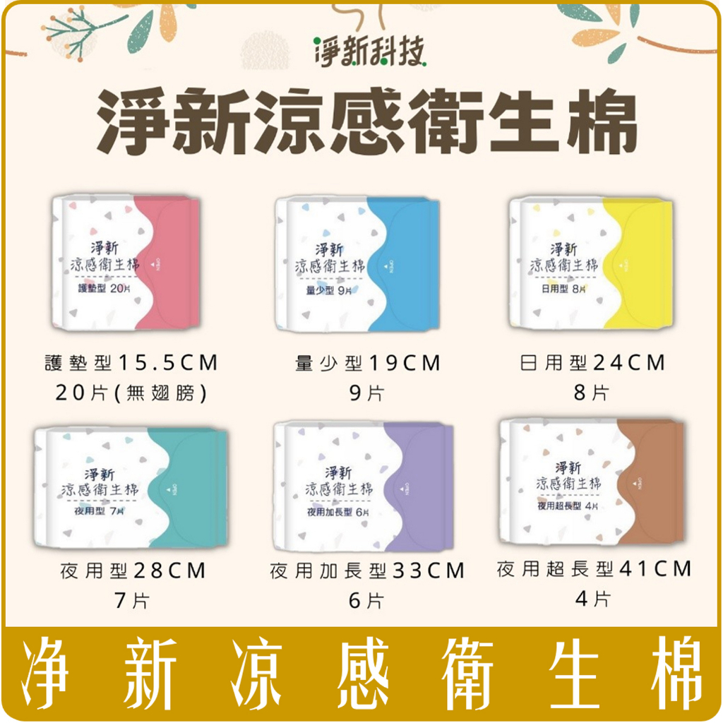 淨新 涼感 衛生棉 系列