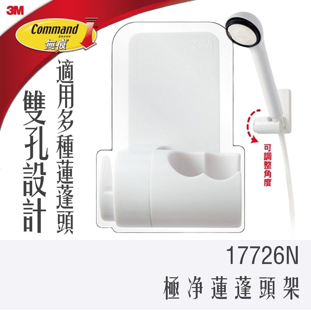 3M 無痕 極淨 防水 收納系列 蓮蓬頭架 17726 無附蓮蓬頭