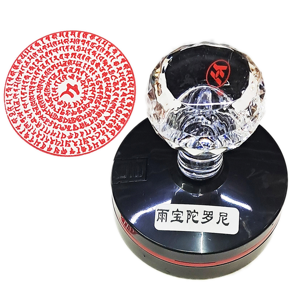 雨寶陀羅尼 咒輪印章【十方】153969