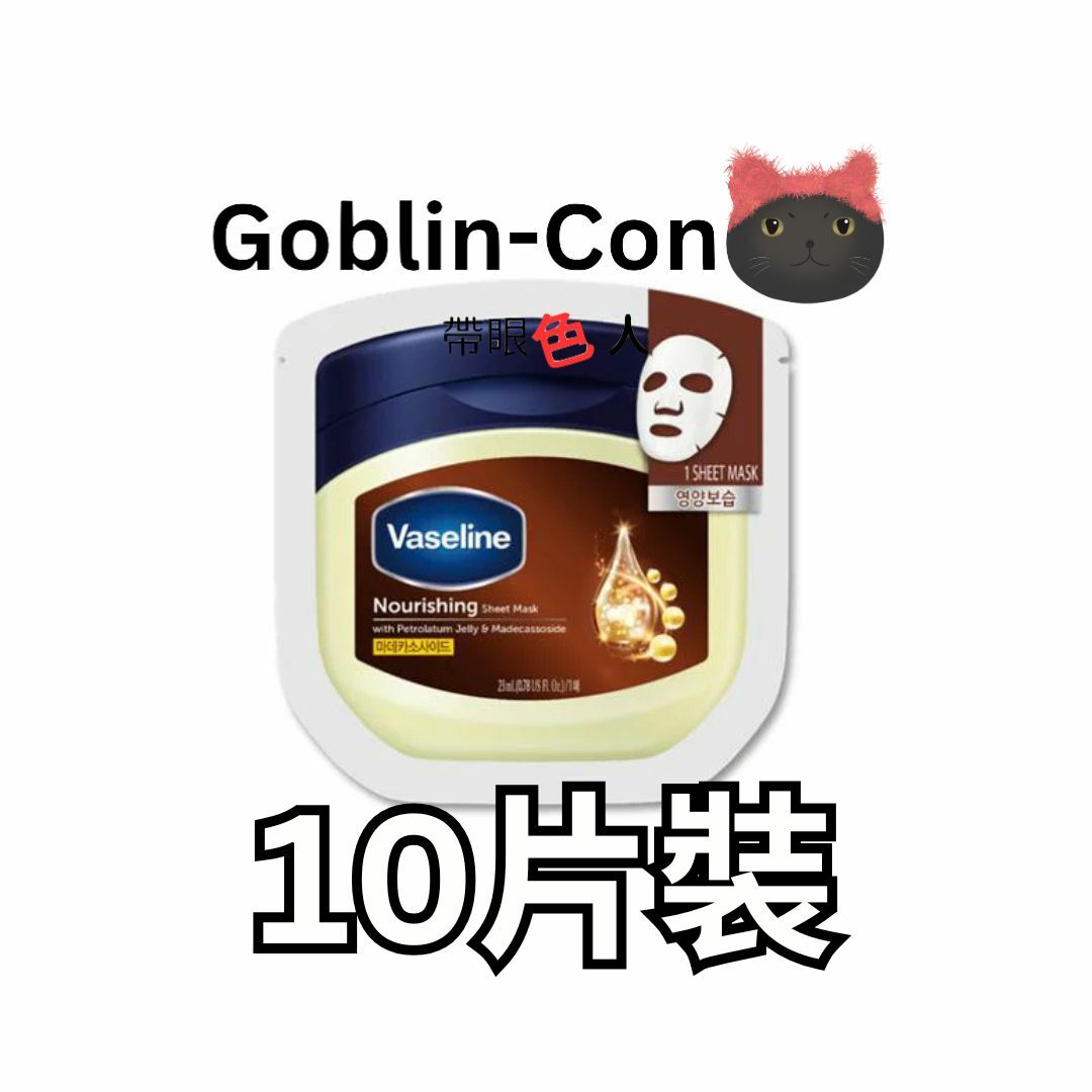 Vaseline - 凡士林 面膜系列 #啡色 滋養面膜 (一盒10片)