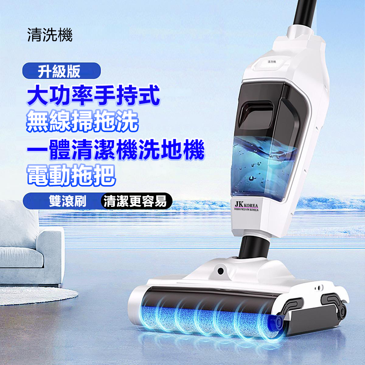 韓國JK 大功率手持式無線掃拖洗一體清潔機洗地機電動拖把 J0984