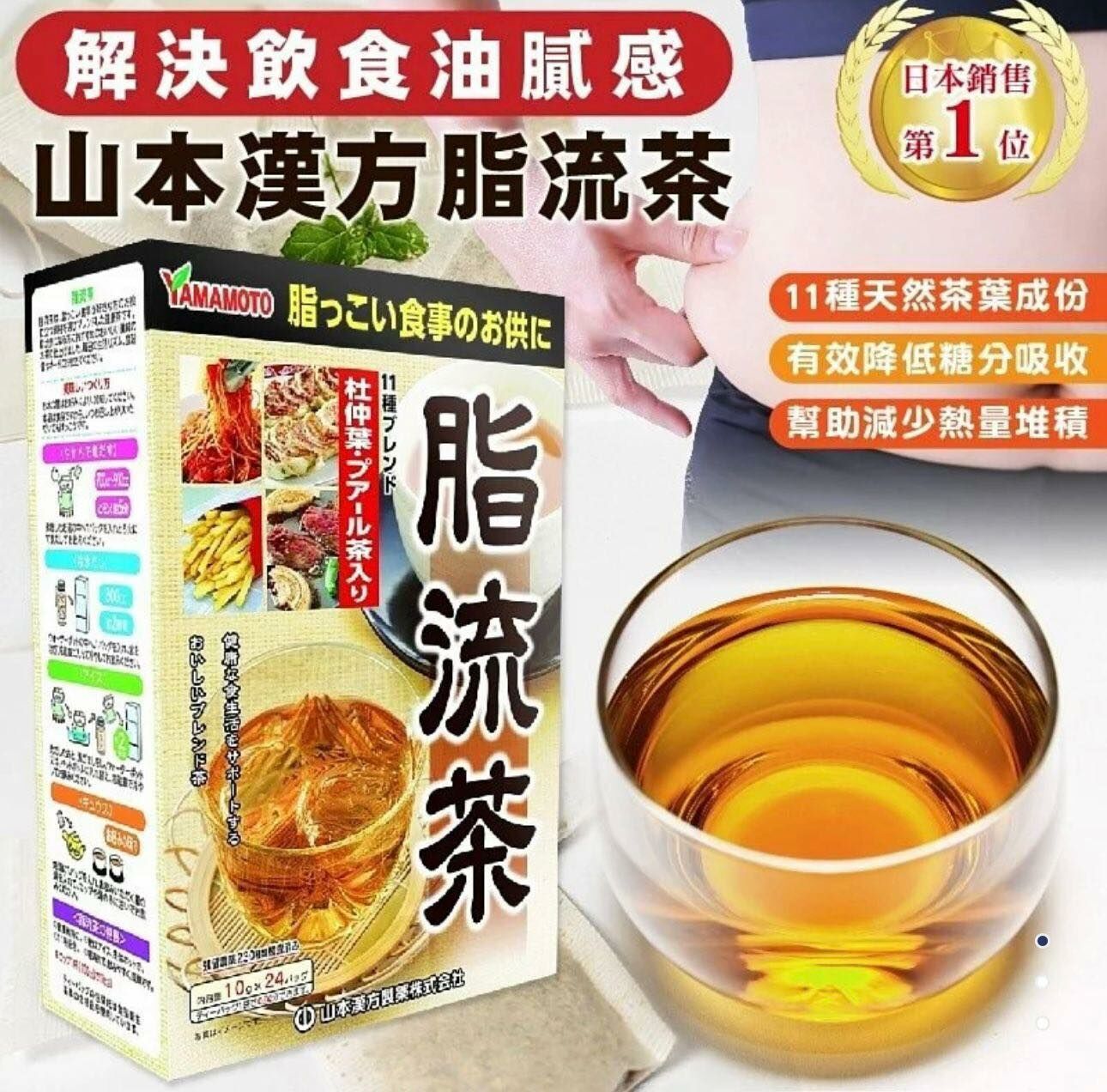 (1504)【現貨】山本漢方脂流茶 (10g x 24包)