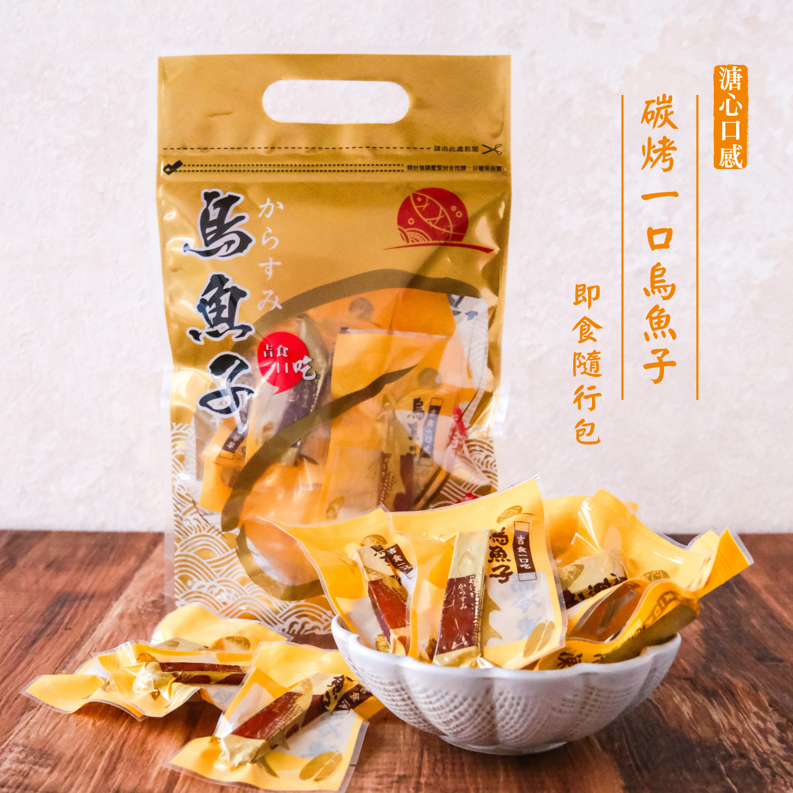 【溏心感！碳烤一口烏魚子】