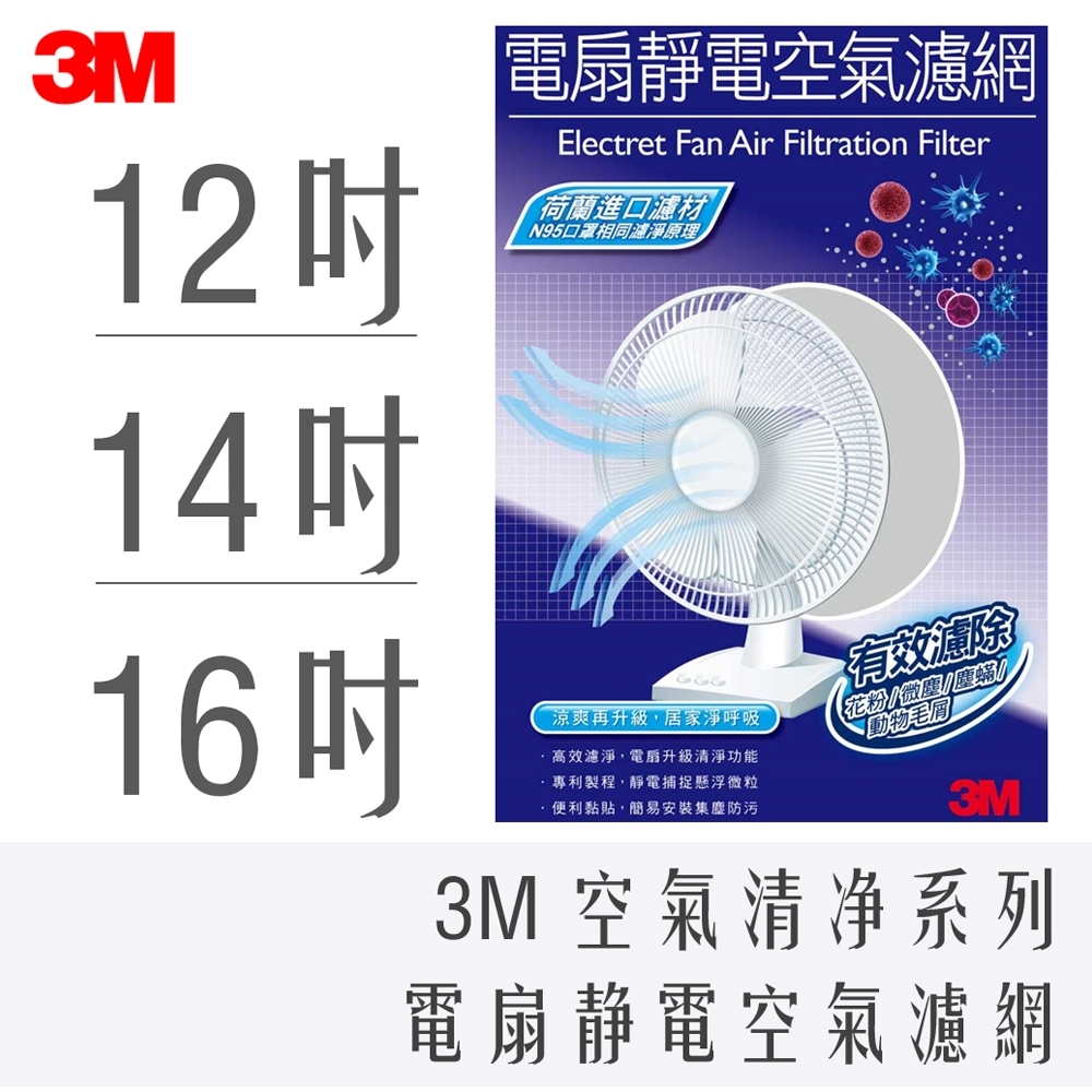 3M 淨呼吸 12吋、14吋、16吋 電扇 靜電 空氣濾網1入裝 PM2.5