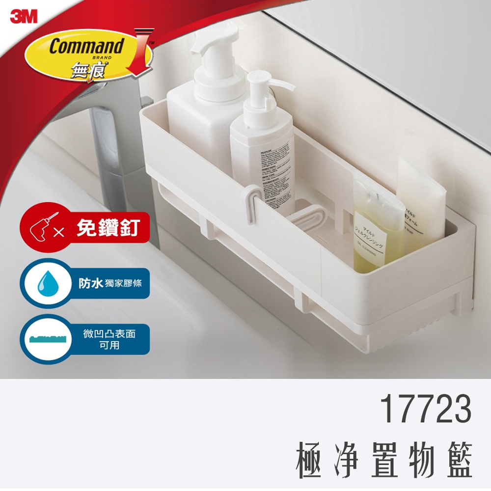 3M 無痕 極淨 防水 浴室 收納 系列 置物籃 免釘免鑽 17723