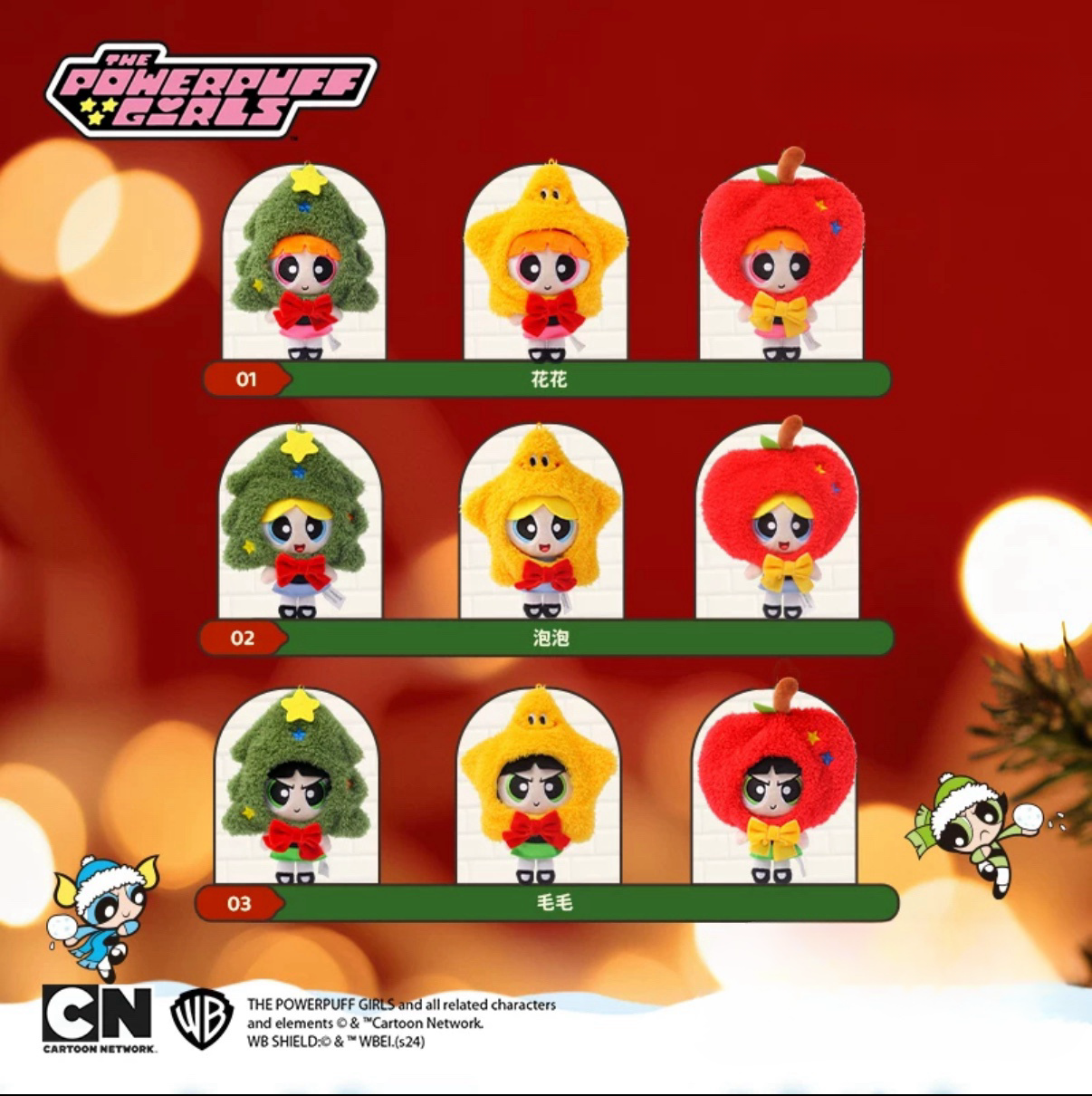 華納正版授權 飛天小女警 聖誕頭套毛絨吊飾 鑰匙圈 毛絨公仔 花花 泡泡 毛毛 (任買兩件711免運)/預購