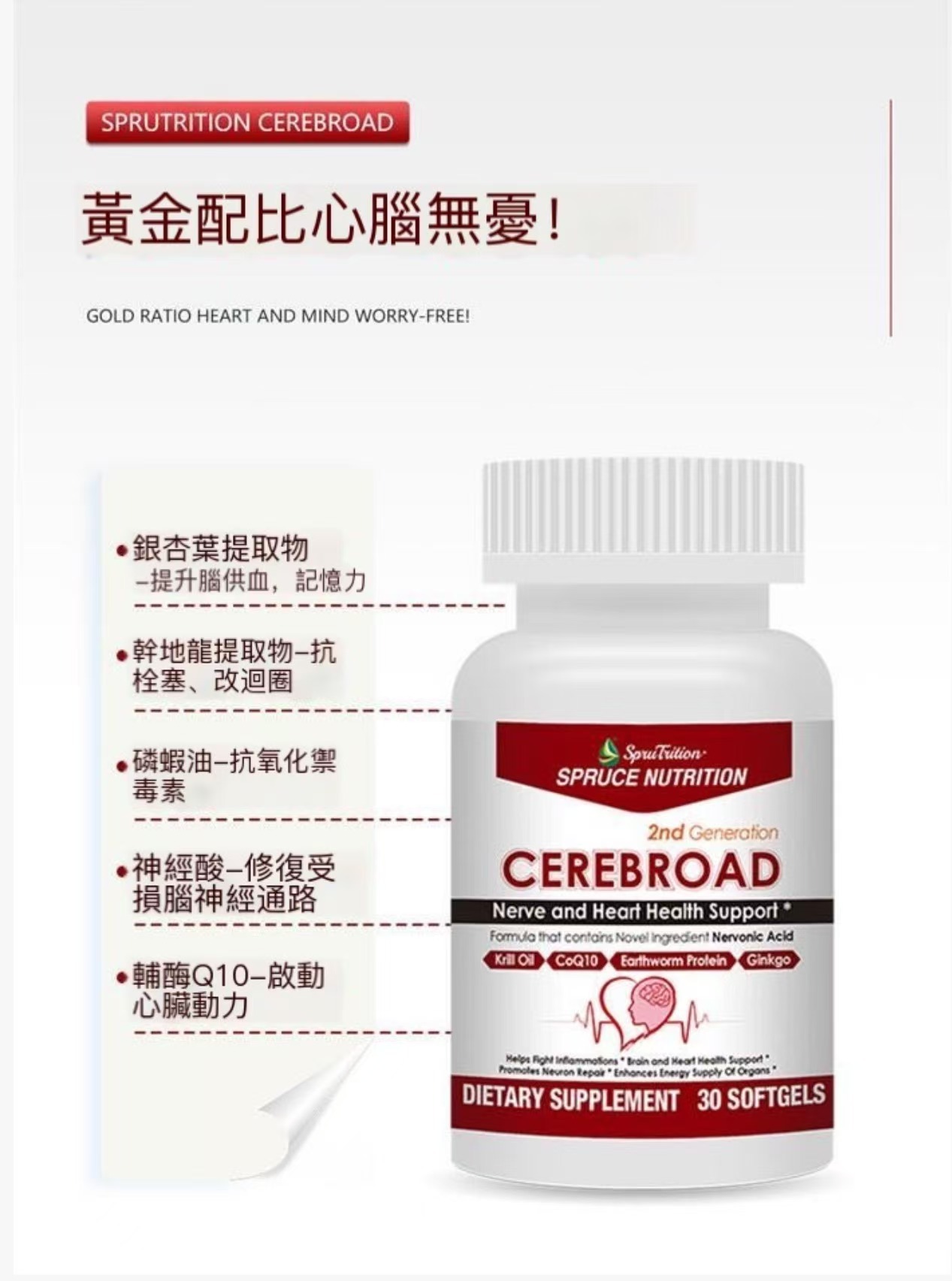 【 Spruce Nutrition】雲杉新一代 心腦康 黃金寶 ｜血管➡️血液➡️心臟，三步保護心腦｜加強心臟動力｜恢復疏通腦神經｜30粒/瓶（美國原裝行貨）美國雲杉SPRUCE