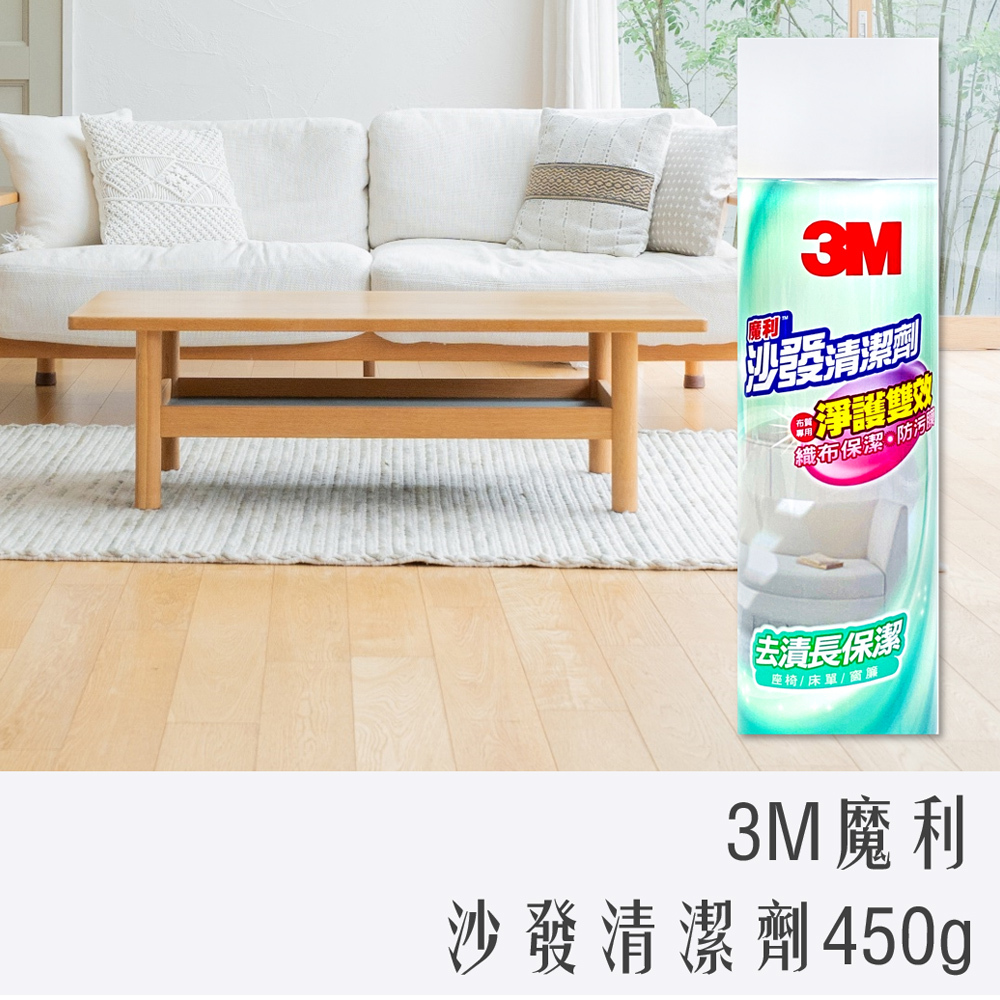3M 魔利 沙發清潔劑 450g