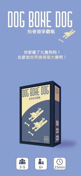 狗骨頭爭霸戰 DOG BONE DOG 繁體中文版