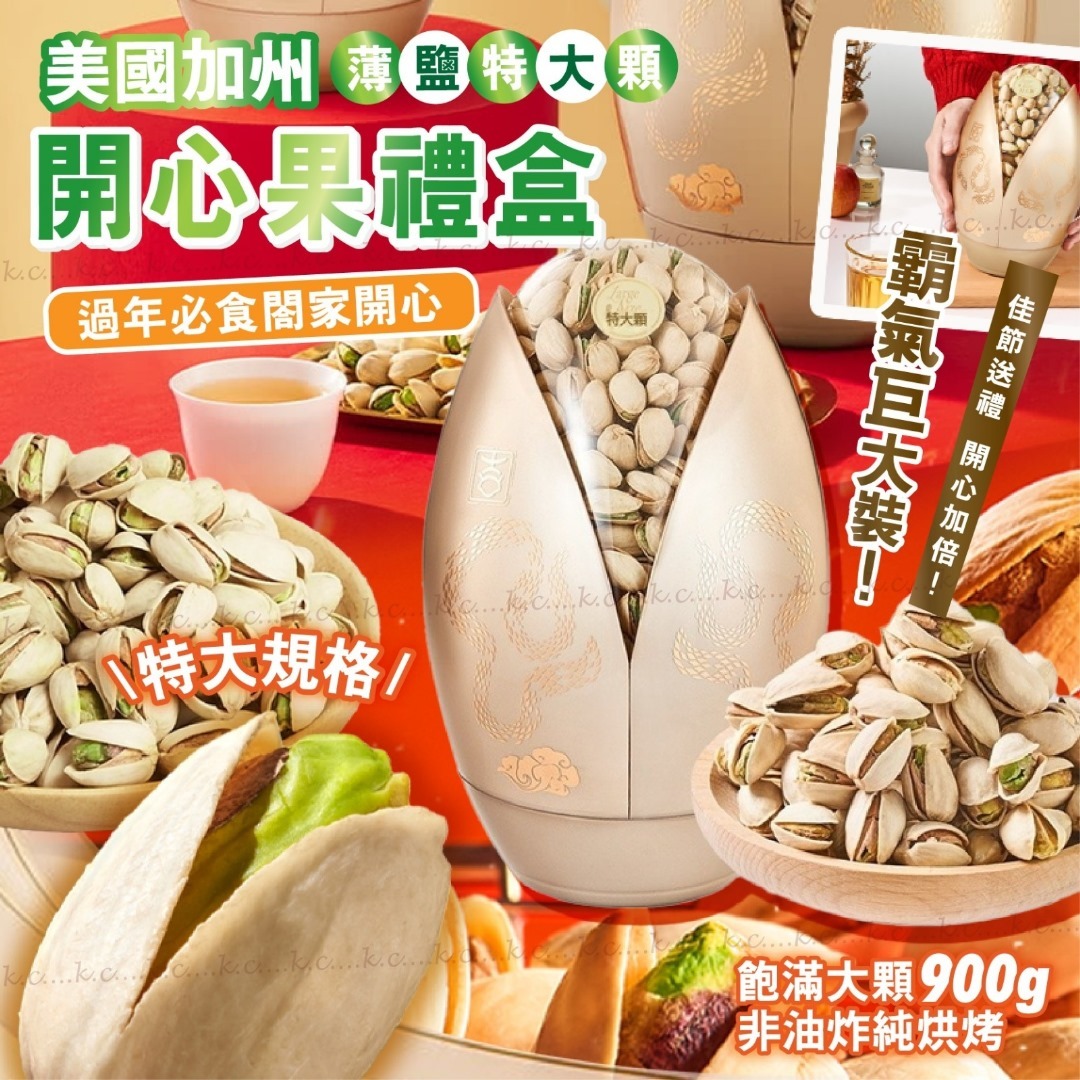 美國加州頂級開心果新年限量版