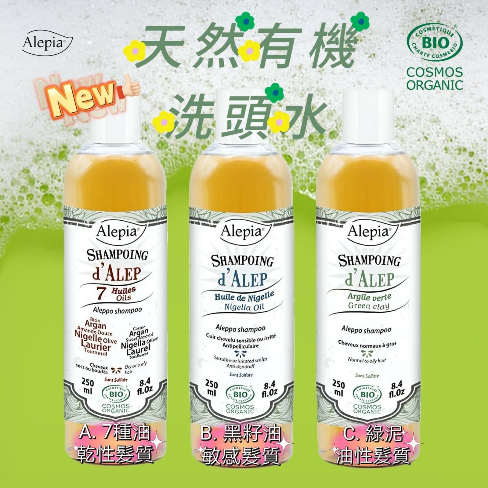 (1511)Alepia洗髮露(有三款可選)