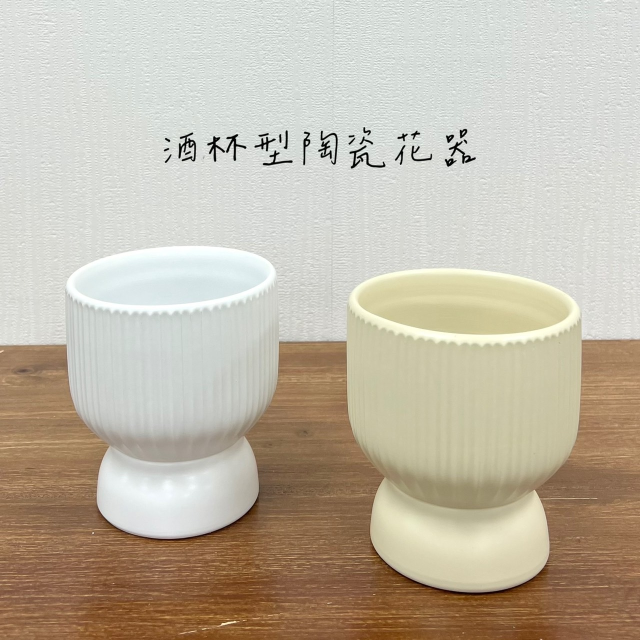 酒杯型陶瓷花器