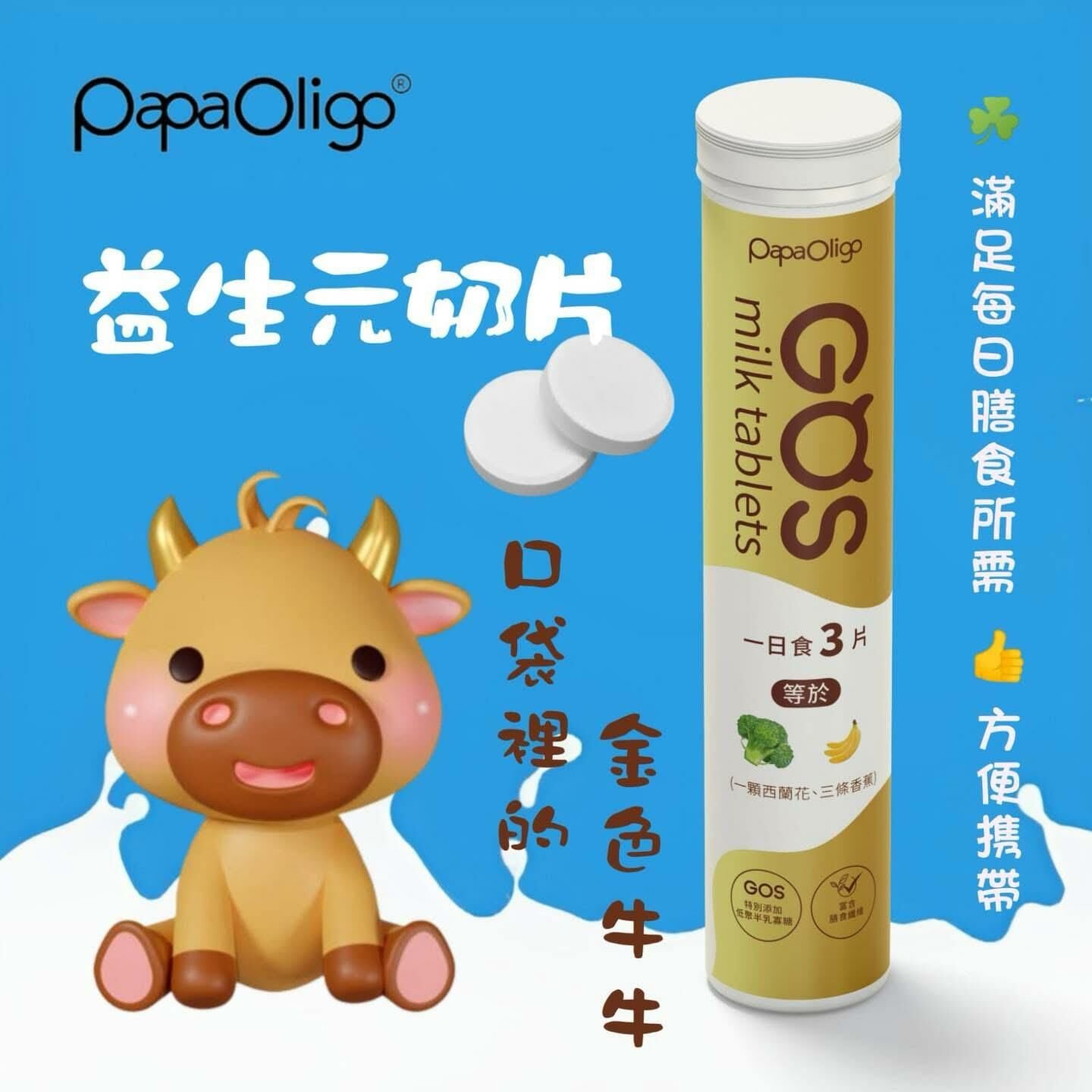 (1512)PapaOligo 益生元元奶片2gx18/筒