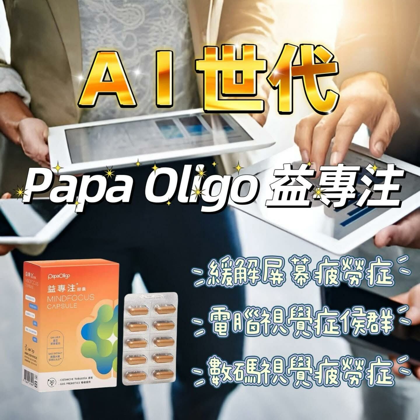 (1514)Papa Oligo 益專注