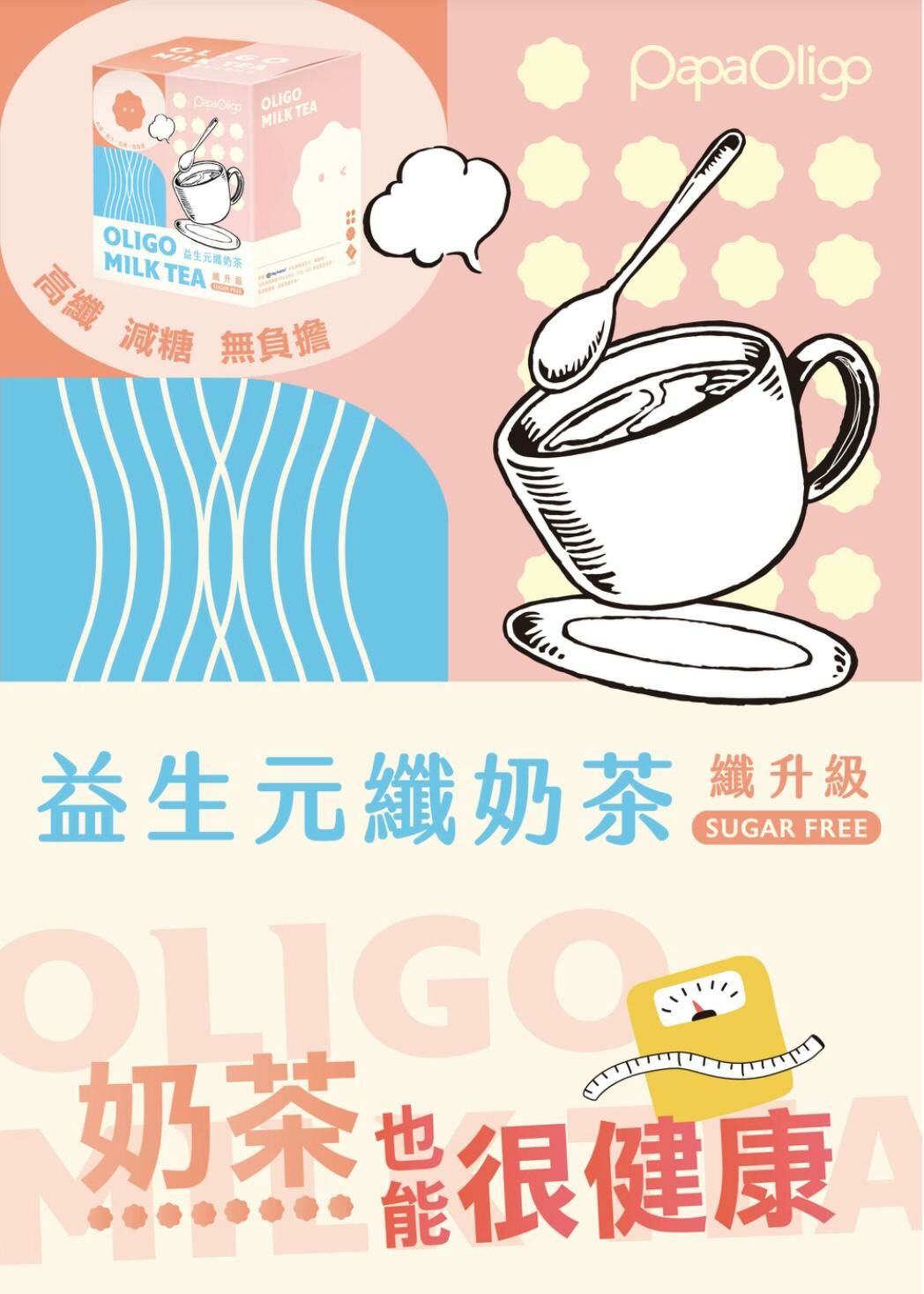 (1518)PapaOligo 益生元纖奶茶10包/盒