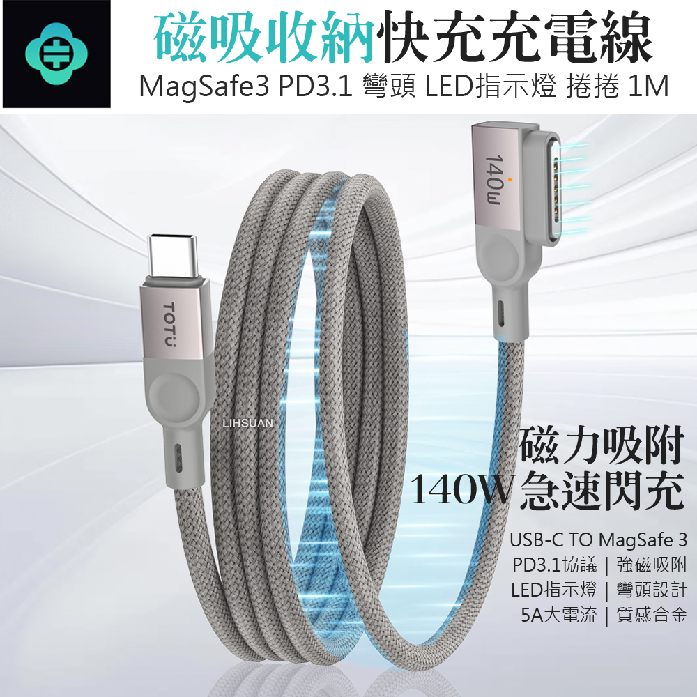 TOTU 拓途 磁吸編織收納 Type-C TO MagSafe 3 PD3.1 彎頭充電線 140W快充 LED 捲捲 1M