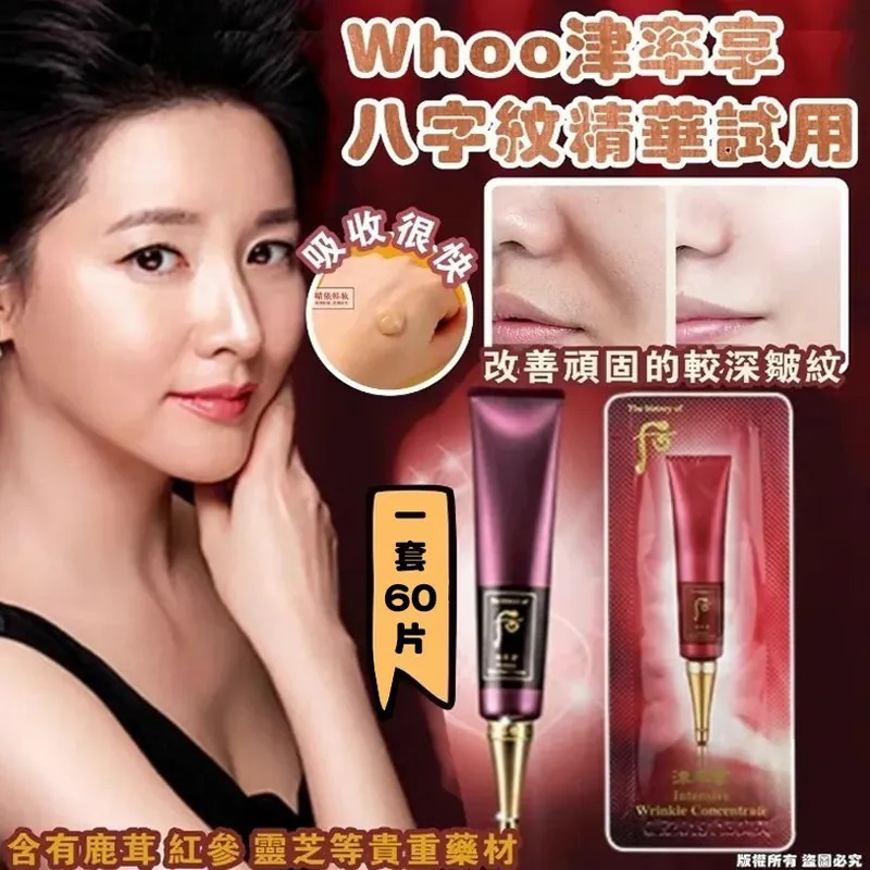 韓國Whoo后津率享八字紋精華試用裝 1套60片