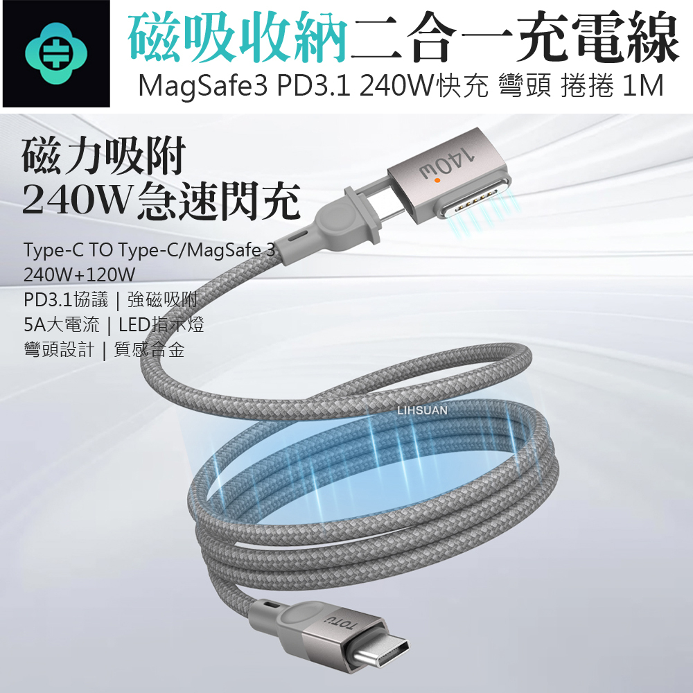 TOTU 拓途 二合一 磁吸收納 Type-C TO Type-C/MagSafe3/PD彎頭充電線快充 捲捲 1M