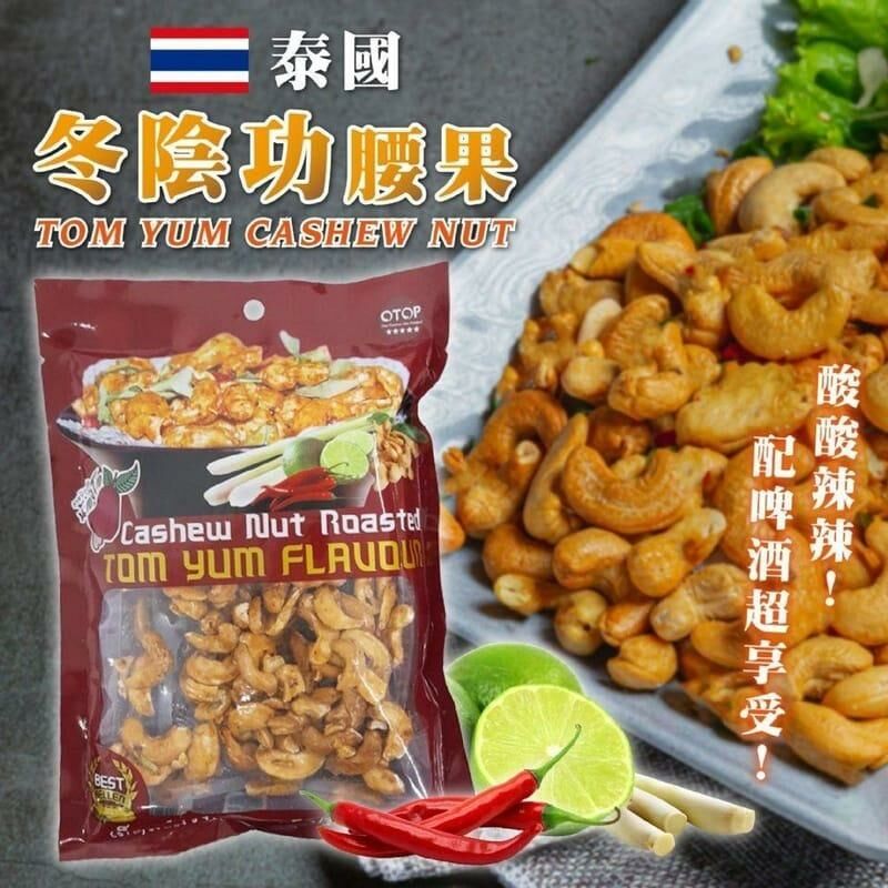 泰國冬蔭功味腰果