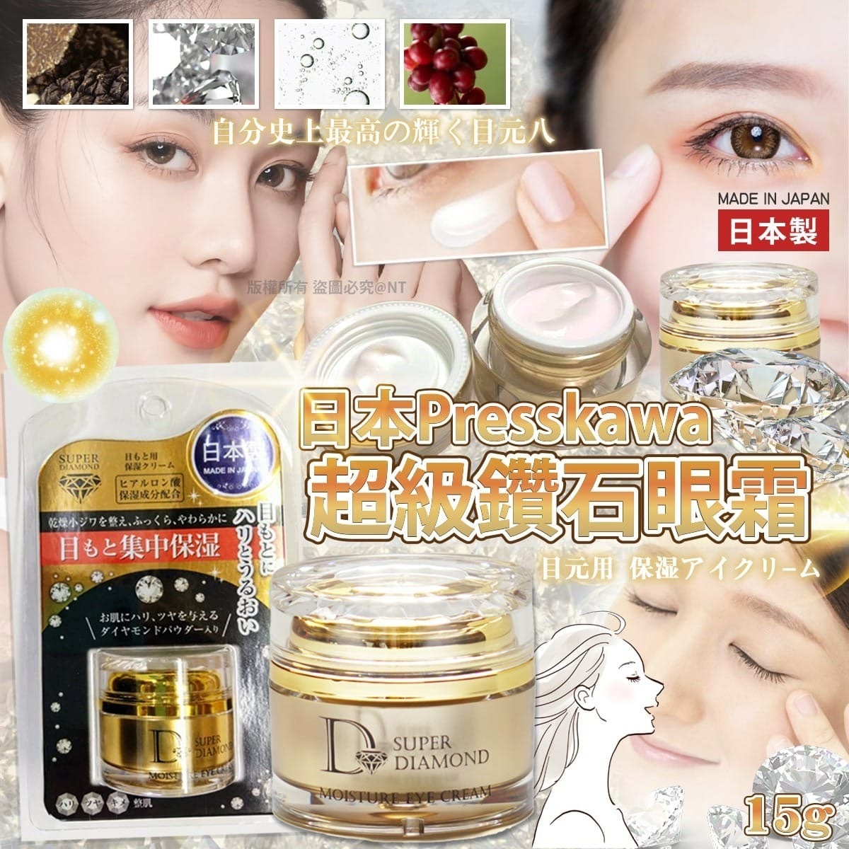 日本Presskawa超級鑽石眼霜15g