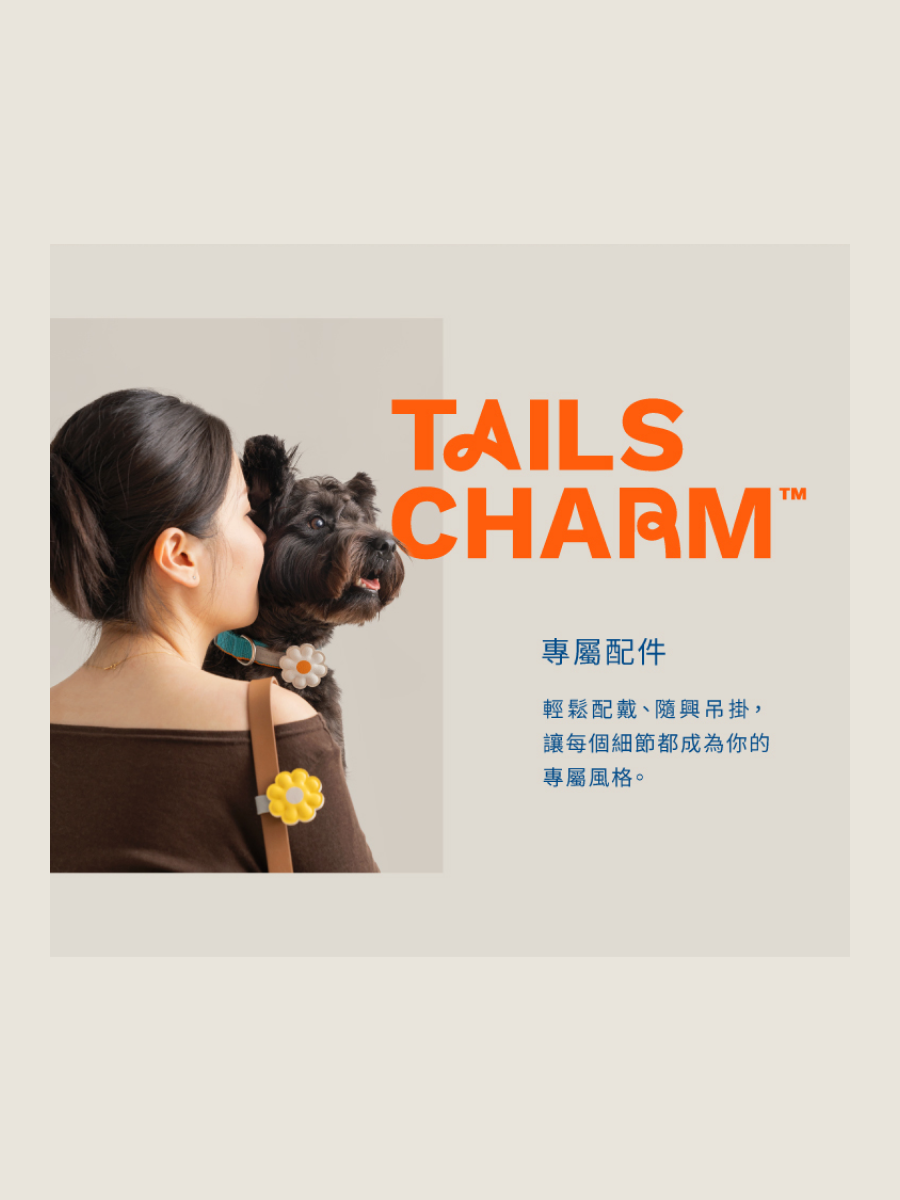 【tails&me 尾巴與我】TailsCharm™專屬配件｜月桂