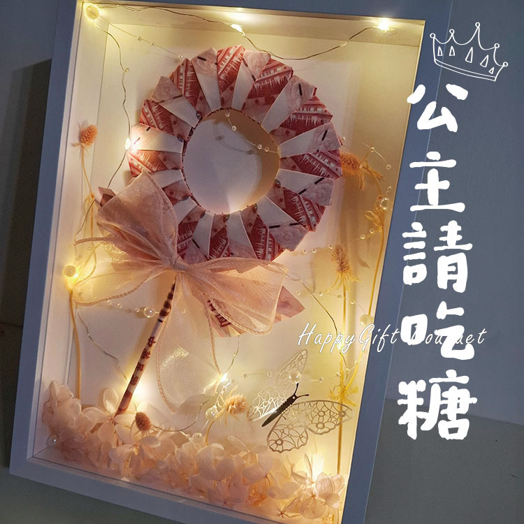 公主請吃糖鈔票棒棒糖永生花相框,Princess Please Eat Candy Banknote Lollipop Preserved Flower Photo Frame