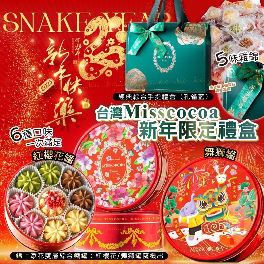 2025新年限定Misscocoa舞獅紅櫻禮盒