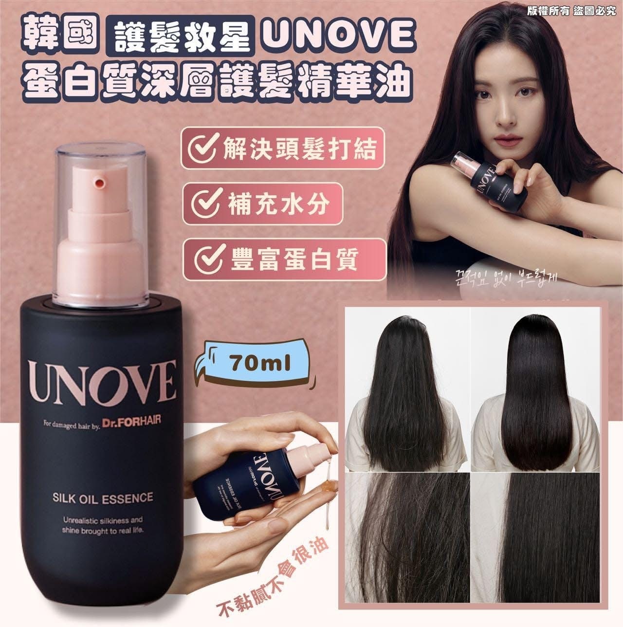 T1005 韓國護髮救星UNOVE護髮油 (70ml）*2支起$128/支