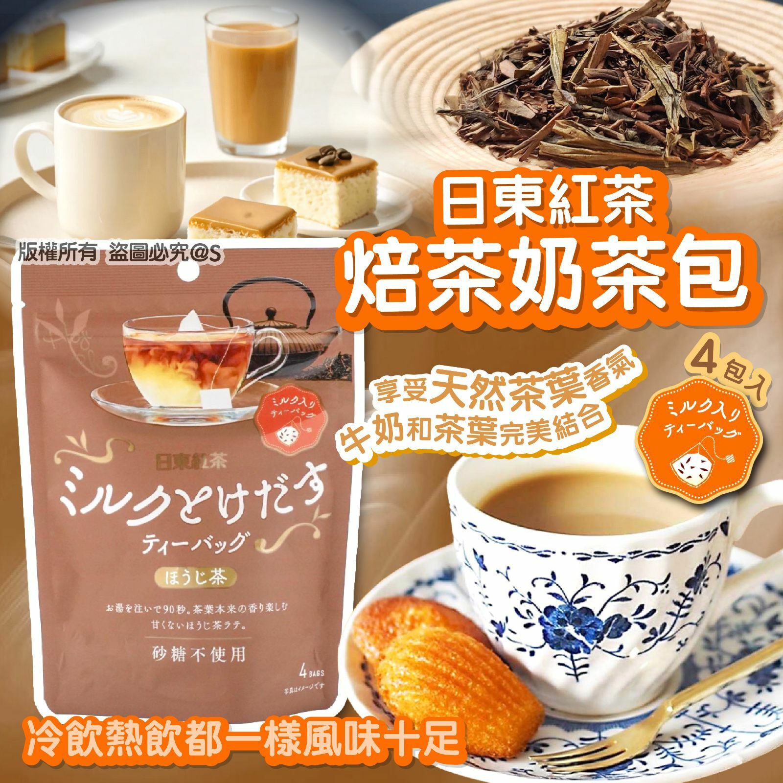 日東紅茶焙茶奶茶包4包入 1套4包