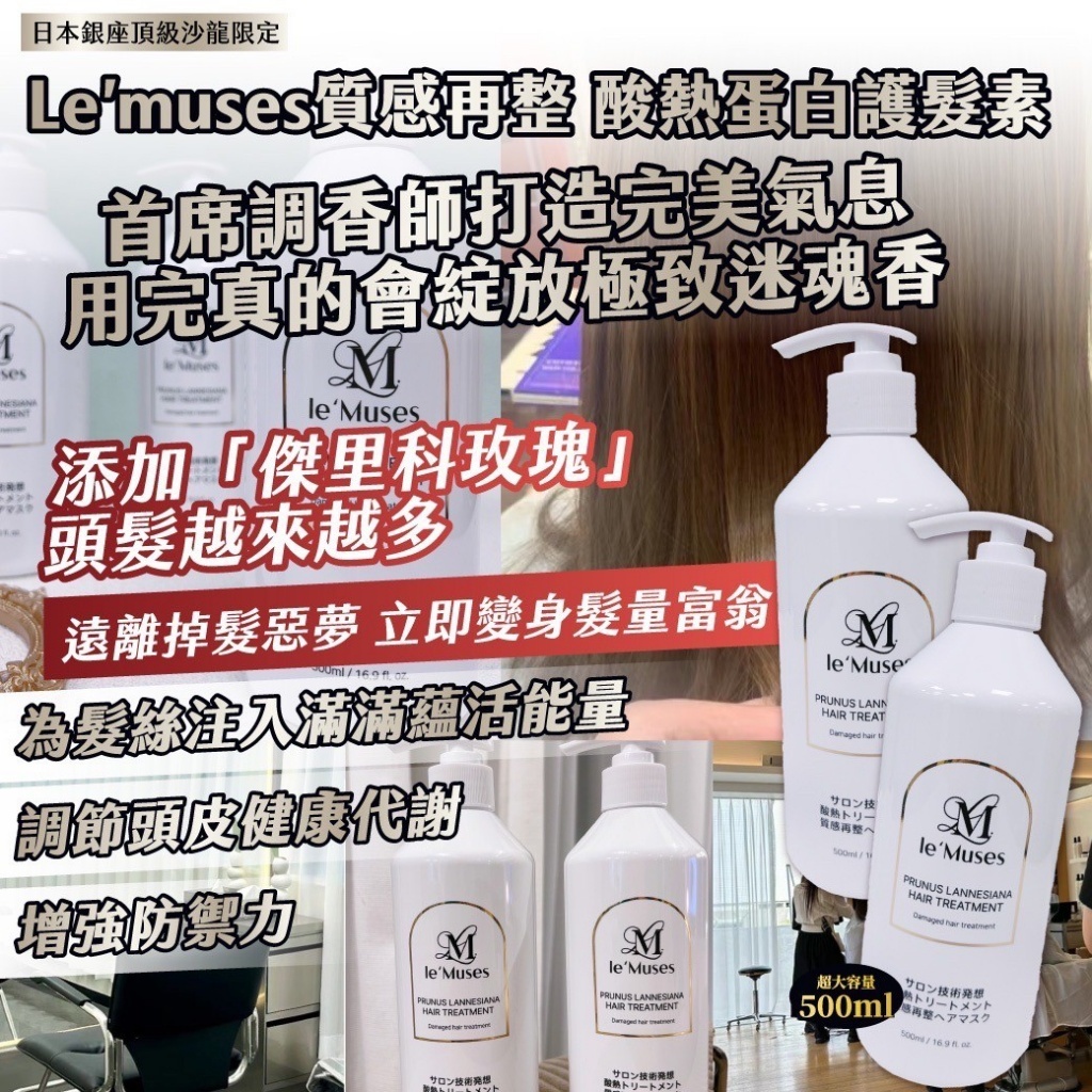 S16477 日本銀座頂級沙龍限定 Le’muses質感再整 酸熱蛋白護髮素500ml