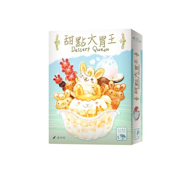 甜點大胃王 中文版桌遊 適合6歲以上 Dessert Queen