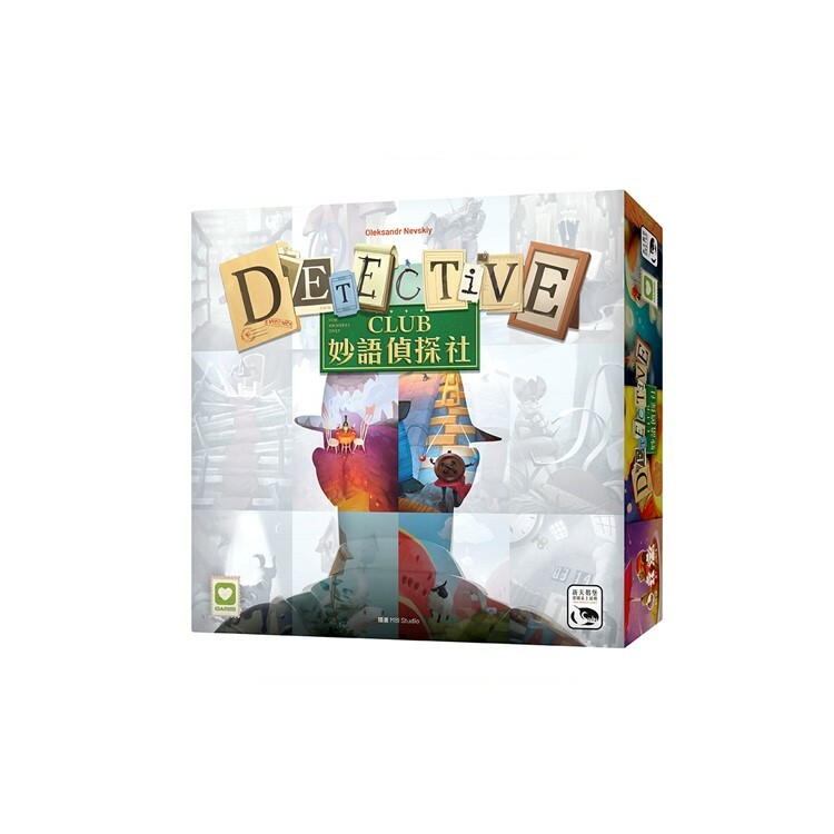 妙語偵探社 中文版桌遊 適合8歲以上 Detective Club