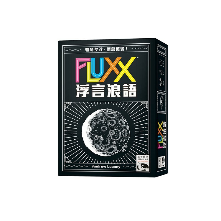浮言浪語 中文版桌遊 適合8歲以上 Fluxx
