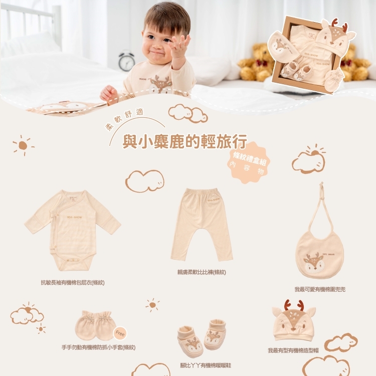 與小麋鹿的輕旅行禮盒組(條紋)