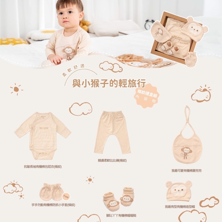 與小猴子的輕旅行禮盒組(條紋)