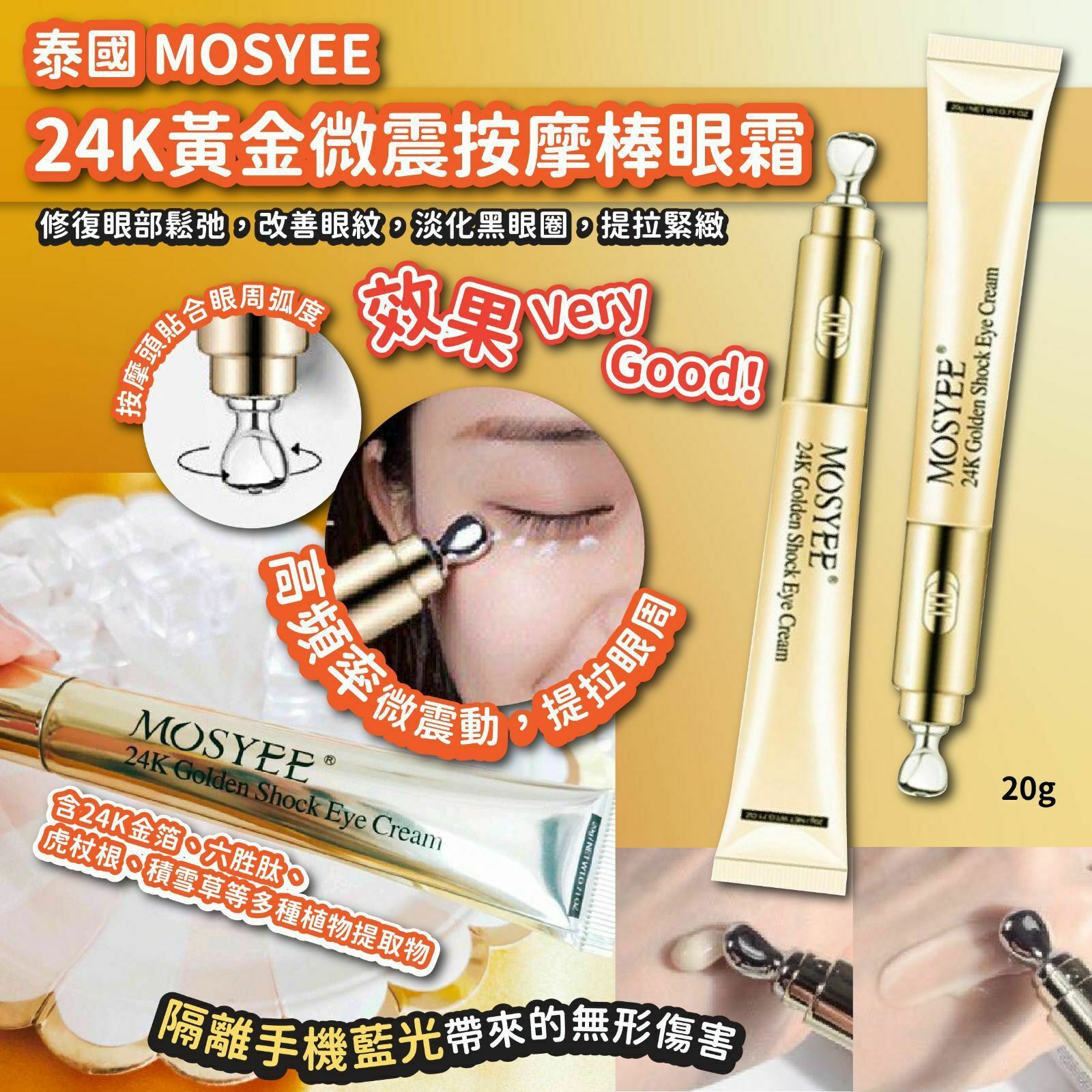 泰國 MOSYEE 24K 黃金微震按摩棒眼霜 20g-2402027