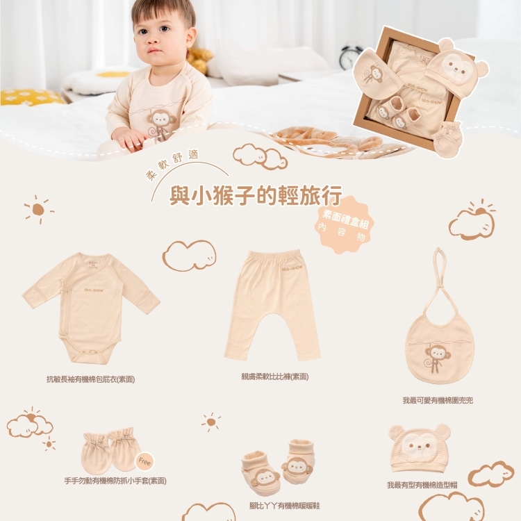 與小猴子的輕旅行禮盒組(素面)