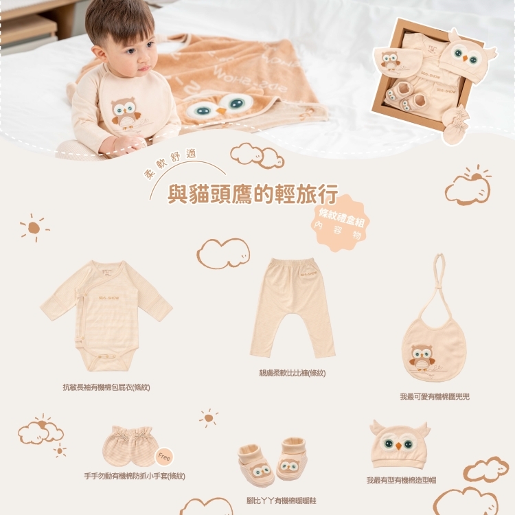 與貓頭鷹的輕旅行禮盒組(條紋)
