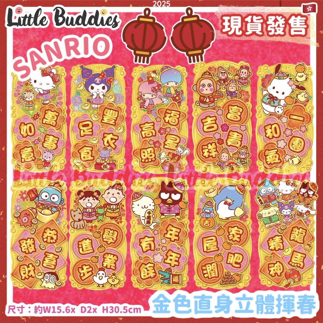 Sanrio 2025賀年系列 - 金色直身立體揮春