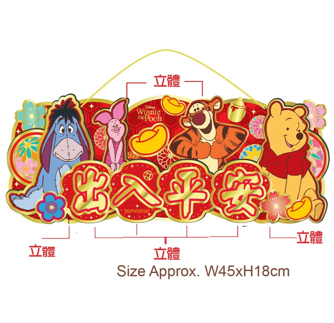 迪士尼小熊維尼 |3D橫額揮春