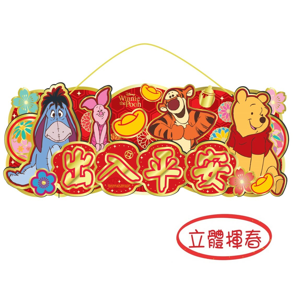 迪士尼小熊維尼 |3D橫額揮春