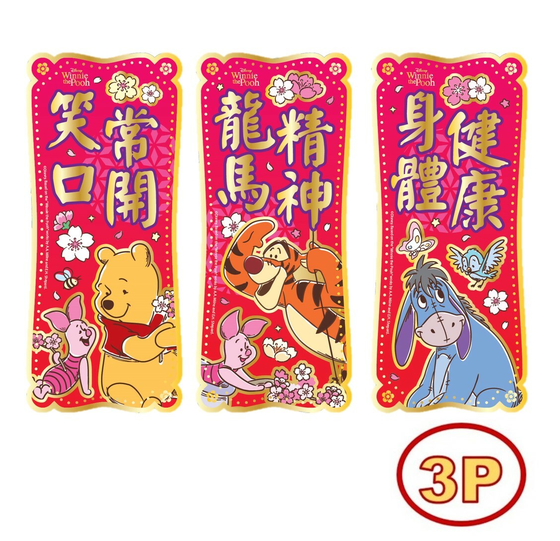 小熊維尼 - 3P揮春組合